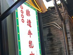 -周大娘牛乳(旧寨古村总店)