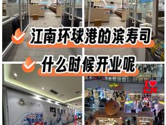 -江南环球港