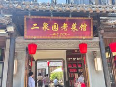 -二泉园老菜馆·百年无锡菜