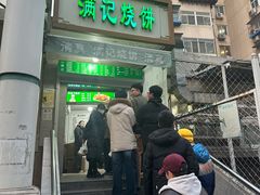 -满记烧饼(牛街东里小区一区店)