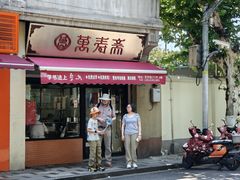 -万寿斋(山阴路店)