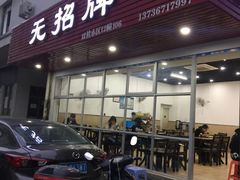 门面-无招牌