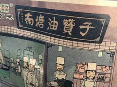 -南塘油赞子(南塘店)