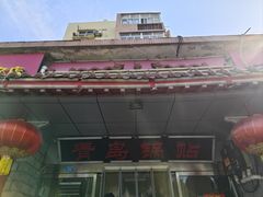 -青岛锅贴(四流中路店)