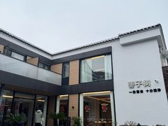 -枣子树·素食餐厅(普陀山店)