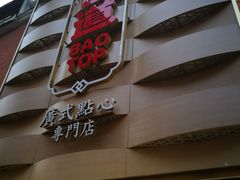 -包道广式点心专门店(东山口店)