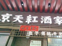 -京天红酒家(虎坊路店)