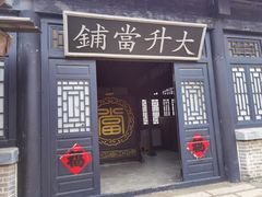 -清风小镇闯关东影视基地
