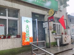 门面-大益烤鸡
