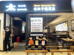 门面-太二酸菜鱼(武汉光谷保利店)