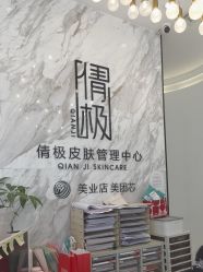 -倩极·精研痘敏肌管理