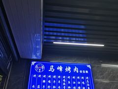 -清真·马峰烤肉(小学习北巷店)