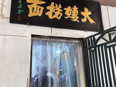 -大姨捞面(新安花园店)
