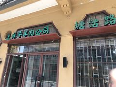 门面-上海牛羊肉公司塘沽路清真门市部
