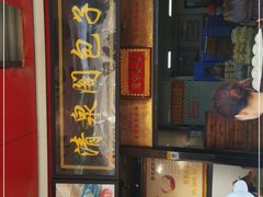 门面-清泉阁包子铺(中山路店)