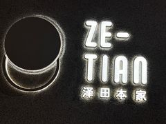 -泽田本家·铜锣烧(TX淮海店)
