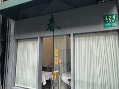 -春餐厅