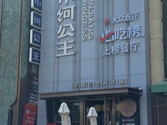 -小河公主秘制烤羊腿(小绿谷店)