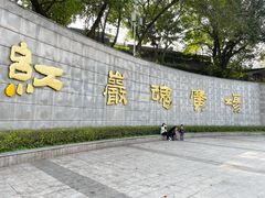 门面-重庆歌乐山烈士陵园