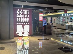 -丝恋丝娃娃(逸天城国贸店)