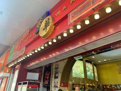门面-荣华饼家(元朗大马路店)