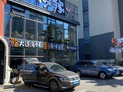 门面-海味当家·蒸锅海鲜(星海公园店)