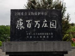 -康百万庄园