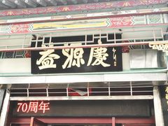 门面-益源庆