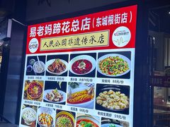 -易老妈蹄花.特色川菜(人民公园总店)