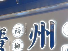 -小螺大作·螺蛳粉火锅(林和西店)