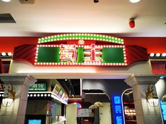 -旺蜀主成都串串火锅(西直门凯德MALL店)