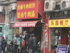 门面-牛煎里牛肉煎包淮南牛肉汤(广东路店)