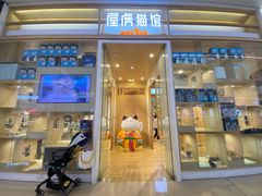 -屋虎猫馆(宝安大仟里店)