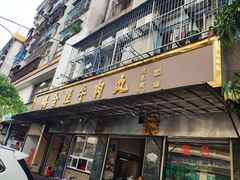 门面-福合埕牛肉丸(福平路店)