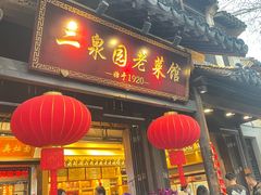 -二泉园老菜馆·百年无锡菜