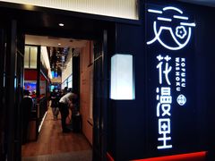 门面-花漫里亲民日式餐厅(万象城店)
