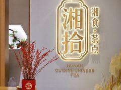 -湘拾(壹方北馆店)