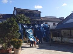 -璞真扎染博物馆