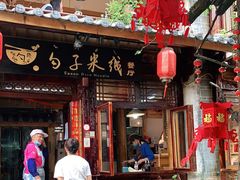 门面-勺子米线·云南传统小吃市集(四方街店)