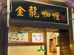 门面-金龙咖喱