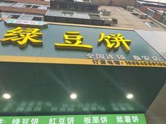 -华荣哲绿豆饼(泰安店)
