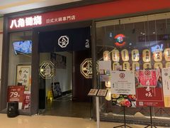 -八角锄烧·肉火锅(天河城店)