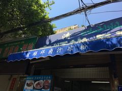 门面-清真·宏顺祥卤汁凉粉(大皮院店)