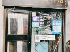 门面-老磁器口豆汁店(天坛店)