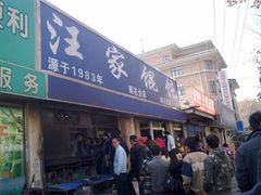 门面-汪家馄饨(集庆路店)