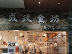 -彧玖食坊·川式砂锅酒馆(成山路店)