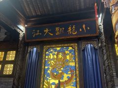 -小龙翻大江文化火锅(太古里店)