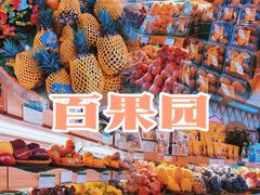 -百果园(大冲店)