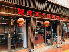 门面-姥姥家大缸烧烤(台东店)