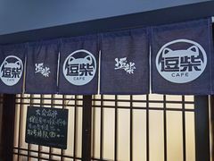 -逗柴咖啡屋·狗咖猫咖宠物桌游